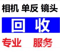 上门回收相机 回收单反 镜头 回收摄像机 微单